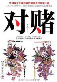 对赌 (湖南文艺出版社 2012)
