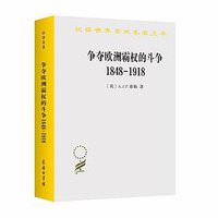 争夺欧洲霸权的斗争 (商务印书馆 2021)