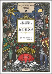 安珀志4：奥伯龙之手 (北京联合出版公司 2014)