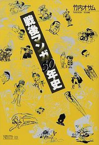 戦後マンガ50年史 (筑摩書房 1995)