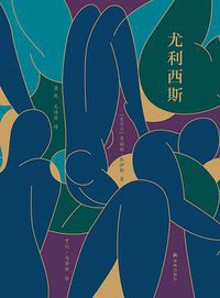 尤利西斯 (译林出版社)