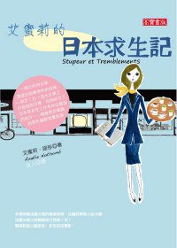 艾蜜莉的日本求生記 (高寶 2009)