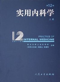 实用内科学(第12版) (人民卫生出版社 2005)