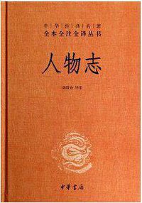 人物志 (中华书局 2014)