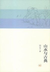 山水与古典 (生活·读书·新知三联书店 2013)