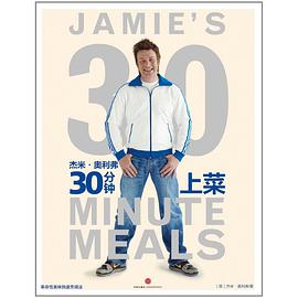 杰米·奥利弗30分钟上菜
