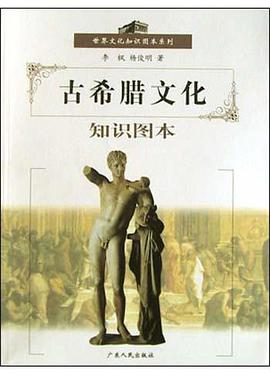 古希腊文化知识图本