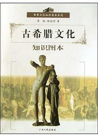 古希腊文化知识图本