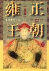 雍正王朝 (天地圖書 1999)