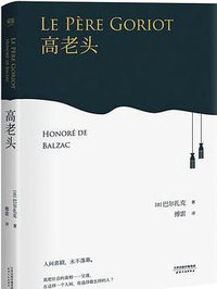 高老头 (天津人民出版社 2017)