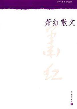 萧红散文