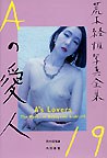 Ａの愛人