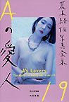 Ａの愛人