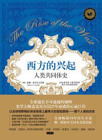 西方的兴起：人类共同体史 (中信出版社 2015)