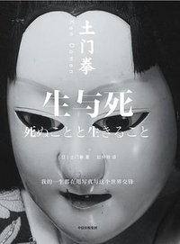 生与死