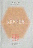 汉代学术史略 (东方出版社 2005)