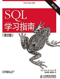 SQL学习指南(第2版 修订版) (人民邮电出版社 2015)