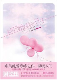 和空姐同居的日子 (中国海关出版社 2009)