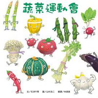 蔬菜運動會