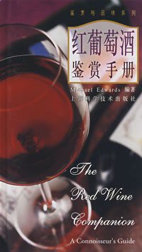 红葡萄酒鉴赏手册