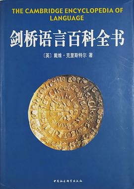 剑桥语言百科全书