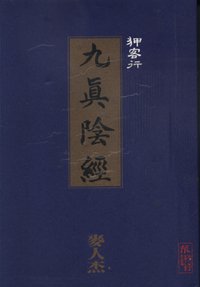 狎客行九真陰經