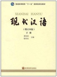 现代汉语(增订四版)(下册) (高等教育出版社 2007)