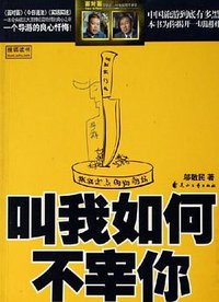 叫我如何不宰你 (花山文艺出版社 2006)