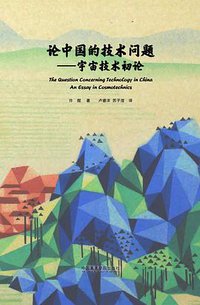 论中国的技术问题 (中国美术学院出版社 2020)