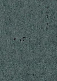 西班牙三棵树 (理想国 | 上海三联书店 2020)