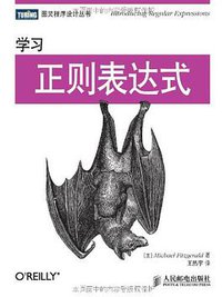 学习正则表达式 (人民邮电出版社 2013)