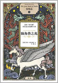 安珀志3：独角兽之兆 (北京联合出版公司 2014)