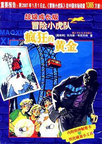 超级成长版冒险小虎队