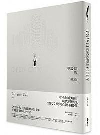 不設防的城市 (遠流 2013)