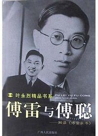 傅雷与傅聪 (广西人民出版社 2004)