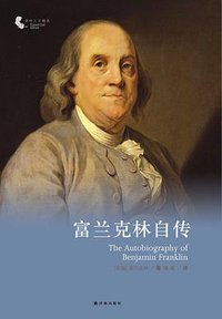 富兰克林自传 (译林出版社 2012)