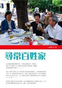尋常百姓家 (人間出版社 2010)