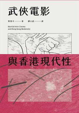 武俠電影與香港現代性