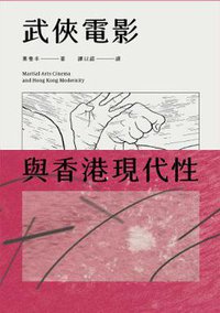 武俠電影與香港現代性