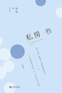 私房书 (九州出版社 2016)