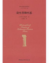 论至善和至恶 (中国社会科学出版社 2017)