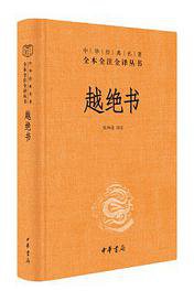 越绝书 (中华书局 2020)