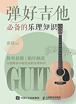弹好吉他必备的乐理知识
