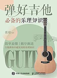 弹好吉他必备的乐理知识