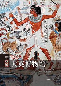 伦敦大英博物馆 (译林出版社 2015)