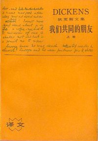 我们共同的朋友(上) (上海译文出版社 1986)