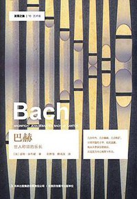 巴赫 (吉林出版集团有限责任公司 2015)