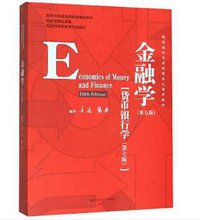 金融学（第五版） (中国人民大学出版社 2020)
