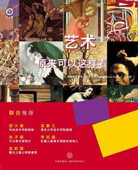 艺术原来可以这样看 (中信出版社 2012)