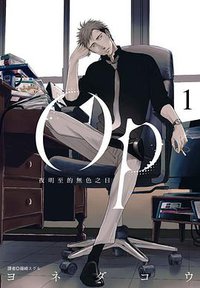 Op夜明至的無色之日 1 (尖端 2018)